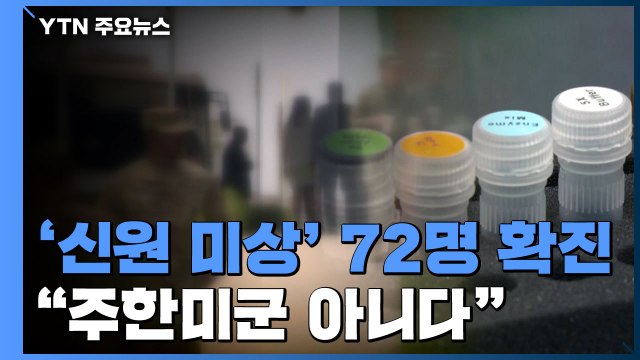 '신원 미상' 미군 72명 확진...미군 주한미군 아니다 / YTN