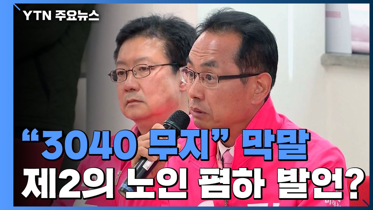 통합당 후보 "3040 무지해"...제2의 노인 폄하 발언? / YTN