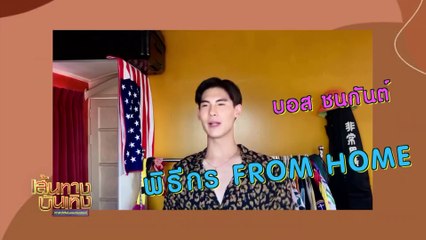 เส้นทางบันเทิง ประจำวันที่ 6 เมษายน 2563