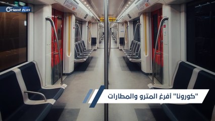 وباء "كورونا".. مطارات خالية ومحطات مترو بلا ركاب