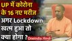 CM Yogi UP Lockdown : UP में Corona के 16 नए मामले ,Noida में सबसे ज्यादा | वनइंडिया हिंदी