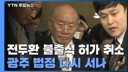 "전두환 다시 출석하라"...5·18 40주년에 법정 서나? / YTN