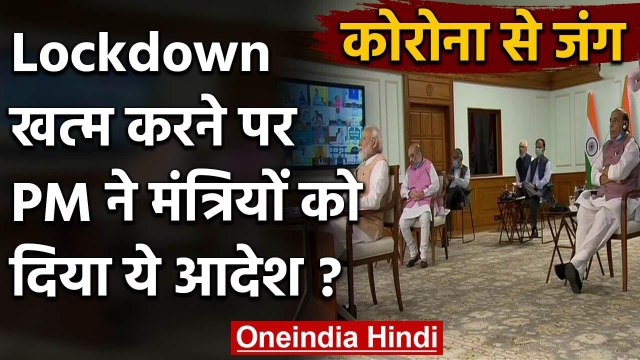 Corona Crisis के बीच Modi Cabinet बैठक, Lockdown पर Ministers से PM Modi ने कहा ये | वनइंडिया हिंदी