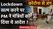 Corona Crisis के बीच Modi Cabinet बैठक, Lockdown पर Ministers से PM Modi ने कहा ये | वनइंडिया हिंदी