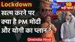 UP Lockdown: CM Yogi के बाद PM Modi ने मंत्रियों से कहा, रणनीति बनाए | Coronavirus  | वनइंडिया हिंदी