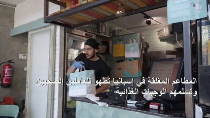 المطاعم المغلقة في إسبانيا تطهو للعاملين الصحيين وتسلمهم الوجبات الغذائية