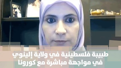 طبيبة فلسطينية في ولاية إلينوي في مواجهة مباشرة مع كورونا - د. رانيا صالح - أصل الحكاية