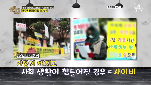 ▣풍문 비하인드 스토리▣ (사이비와 혼동X) 비주류 종교를 가진 스타들은?