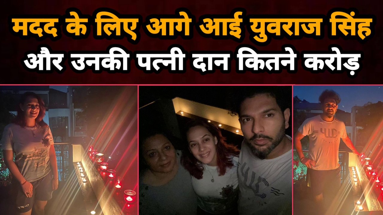 मदद के लिए आगे आई Yuvraj Singh और उनकी Patni दान कितने Crore | Gully News