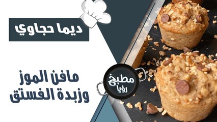 مافن الموز مع زبدة الفستق