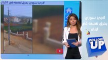 Followup - لاجئ سوري يحرق نفسه في لبنان بسبب الأوضاع المعيشية الصعبة