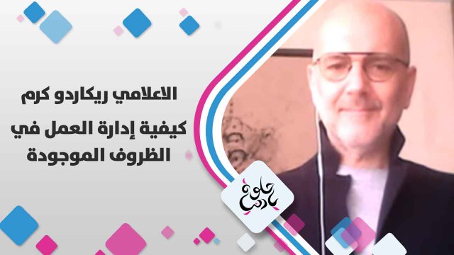 الاعلامي ريكاردو كرم يتحدث عن كيفية إدارة العمل في الظروف الموجودة