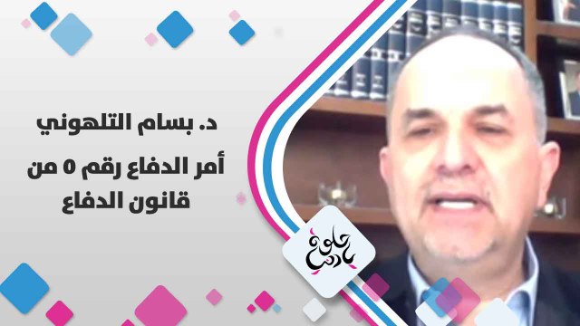 د. بسام التلهوني يتحدث عن امر الدفاع رقم 5 من قانون الدفاع
