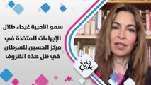 سمو الأميرة غيداء طلال تتحدث عن الإجراءات المتخذة في مركز الحسين للسرطان في ظل هذه الظروف