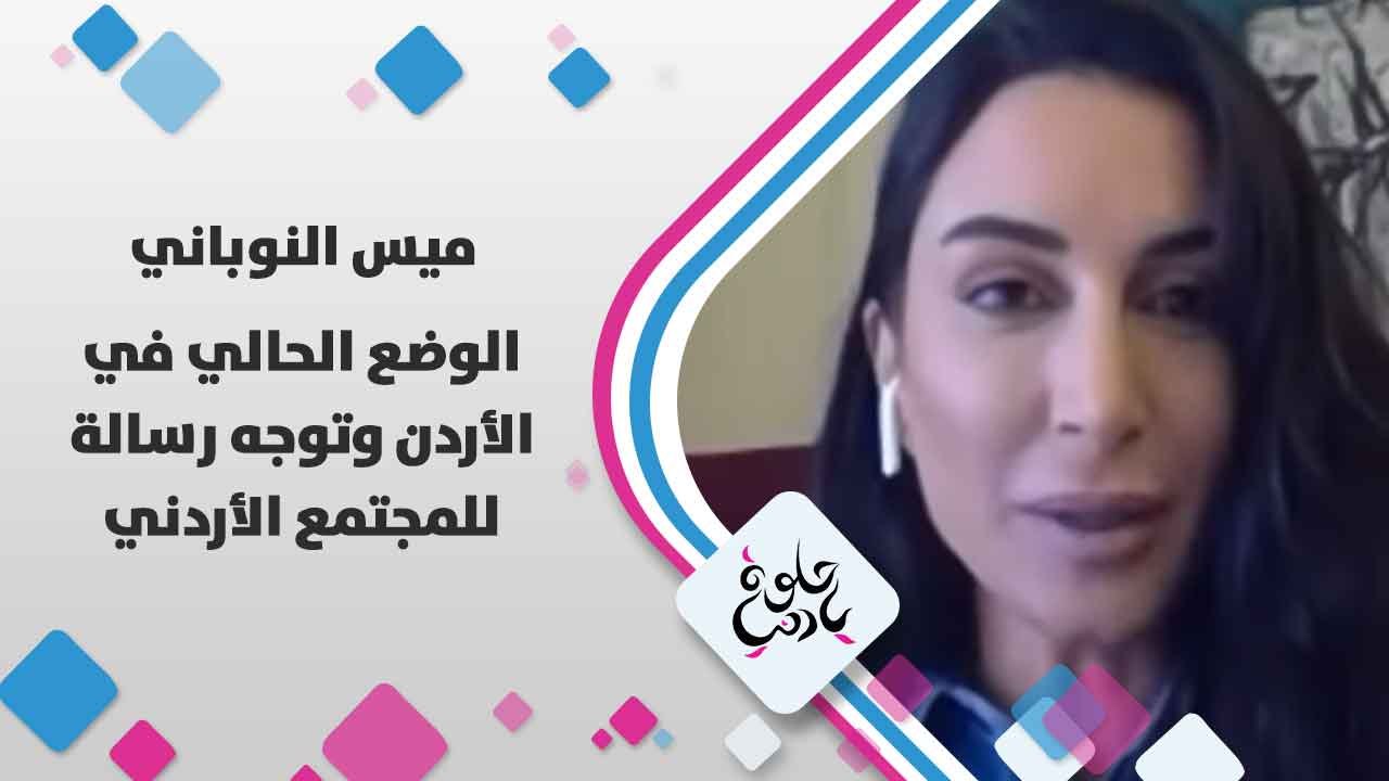 ميس النوباني تتحدث عن  الوضع الحالي في الاردن  و توجه رسالة للمجتمع الأردني