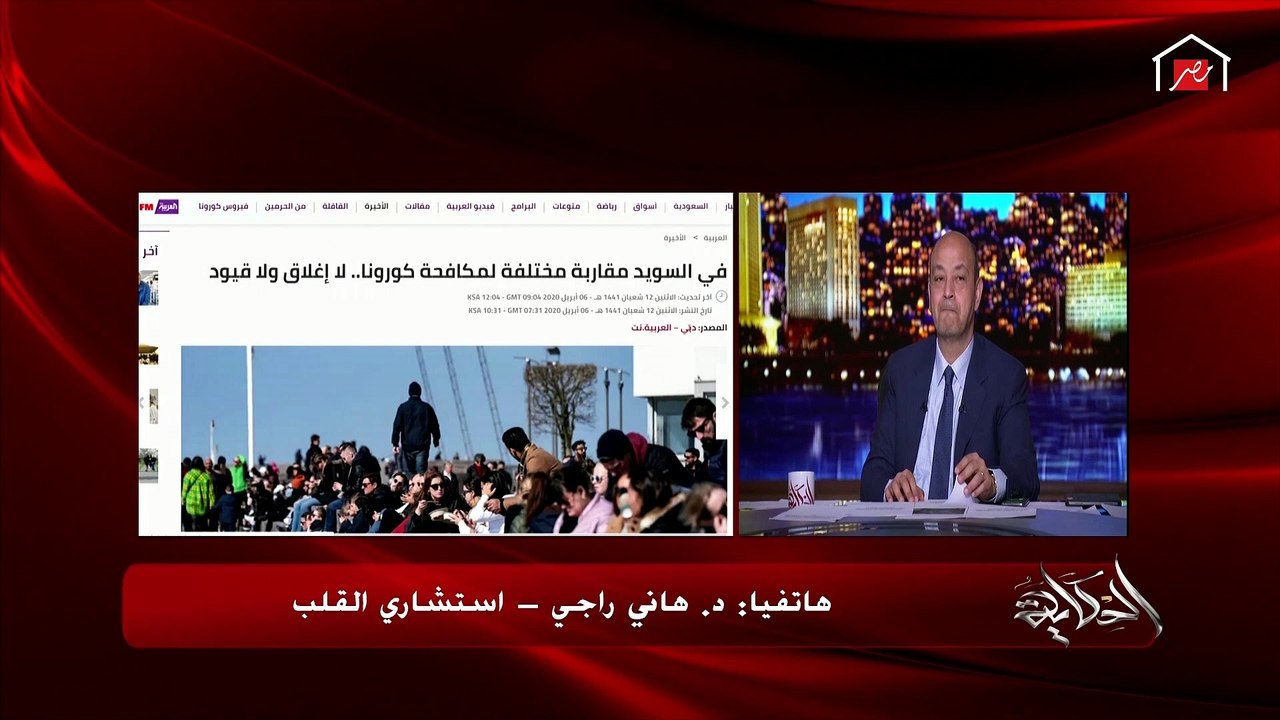 استشاري قلب: محدش يتكلم على السويد أو يقارن بال...