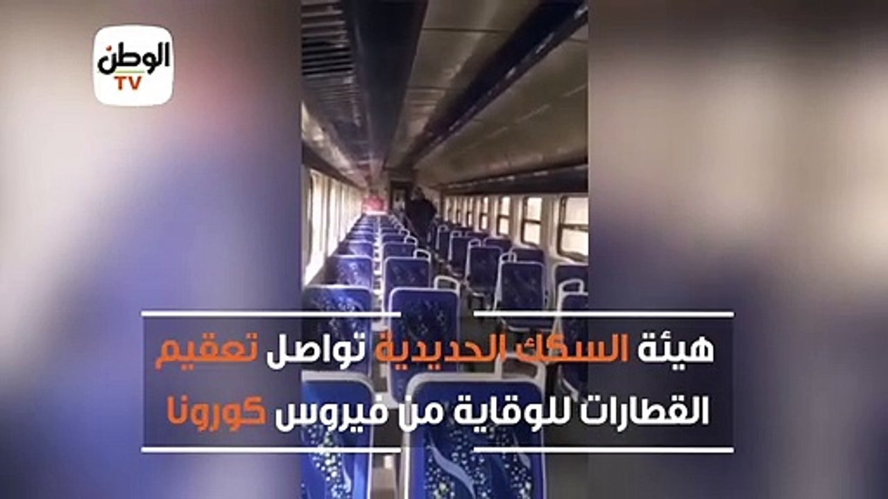 هيئة السكك الحديدية تواصل تعقيم القطارات للوقا...