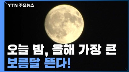 오늘 밤, 올해 가장 큰 보름달 뜬다 / YTN