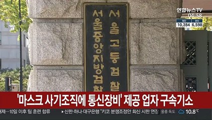 '마스크 사기조직에 통신장비' 제공 업자 구속기소