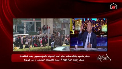 عمرو أديب: إحنا البلد الوحيدة في العالم اللي بينزلوا ويطلعوا من القطر مع بعض ومحدش بيستنى حد