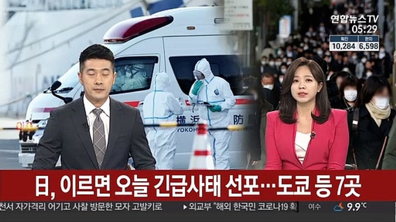 日, 이르면 오늘 긴급사태 선포…도쿄 등 7곳
