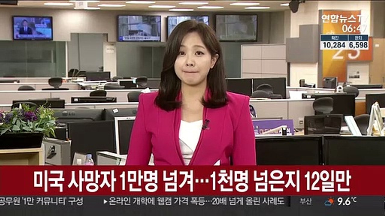 미국 사망자 1만명 넘겨…1천명 넘은지 12일만