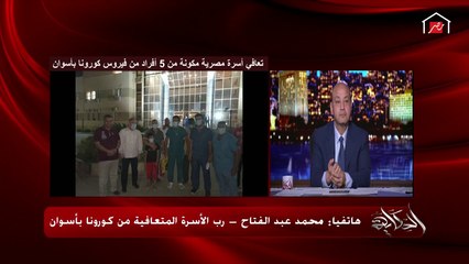 أسرة مصرية تم شفائها بالكامل .. رب الأسرة يحكي الحكاية لأول مرة