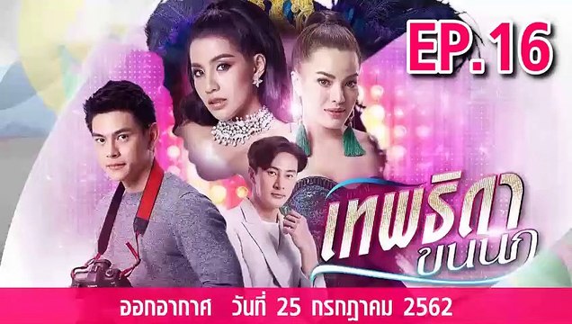 เทพธิดาขนนก EP.16 (ตอนที่. 16) วันที่ 25 กรกฎาคม 2562 || เทพธิดาขนนก 25/07/2562