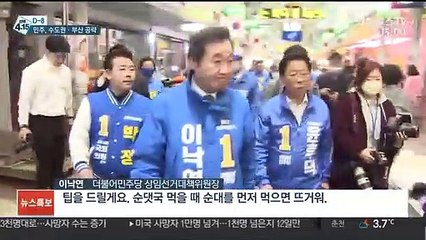 [선택 4·15] 선거 중반전으로…'최대 표밭' 수도권·부산 집중공략