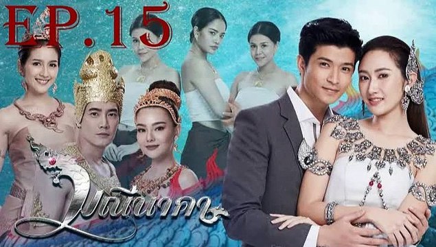 มณีนาคา EP.15 (ตอนที่. 15) วันที่ 25 กรกฎาคม 2562 || มณีนาคา 25/07/2562