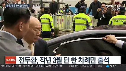 전두환에 광주 법정 출석 명령…"27일 나와야"
