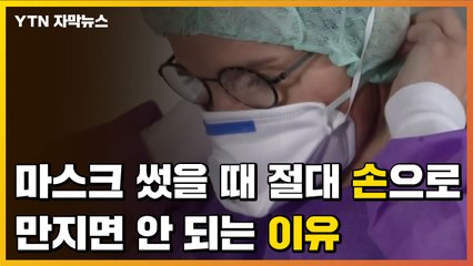 [자막뉴스] 마스크 썼을 때 절대 손으로 만지면 안 되는 이유 / YTN