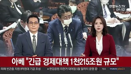 아베 "코로나19 대응 긴급 경제대책 1천215조원 규모"