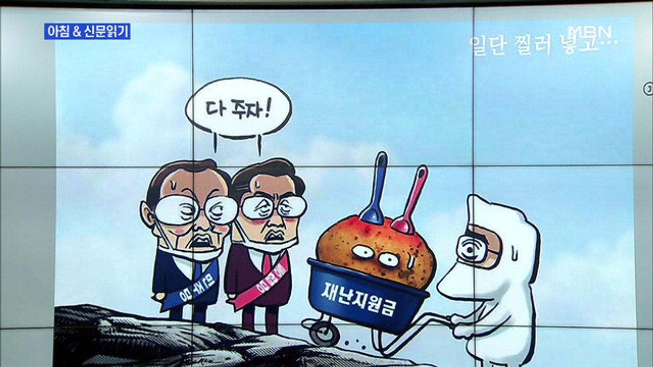 신문브리핑2 "'50%→70%→100%' 산으로 가는 재난지원금"외 주요기사
