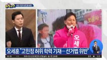 고민정 “오세훈법 어겨” vs 오세훈 “허위학력 기재”