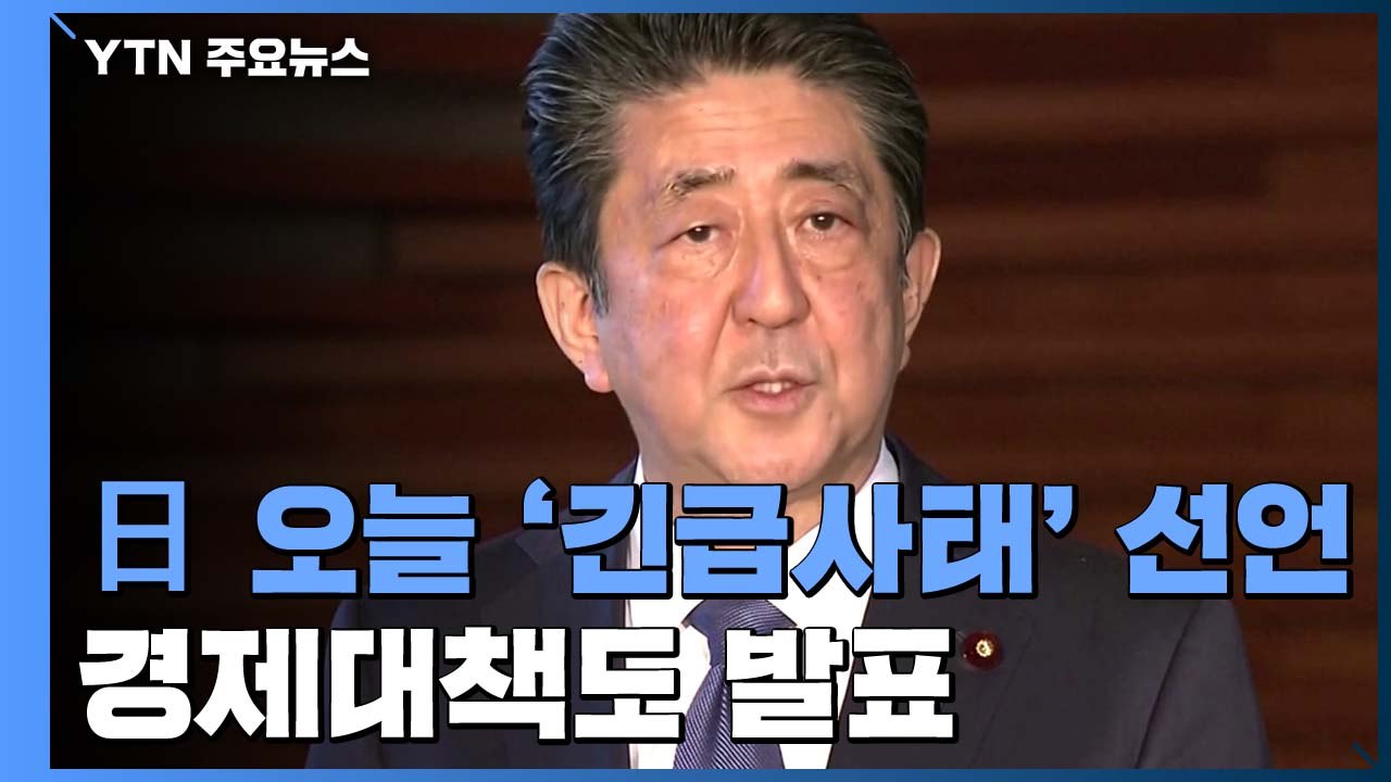 아베 총리 오늘 '긴급사태' 선언...1,200조 원 경제대책도 발표 / YTN