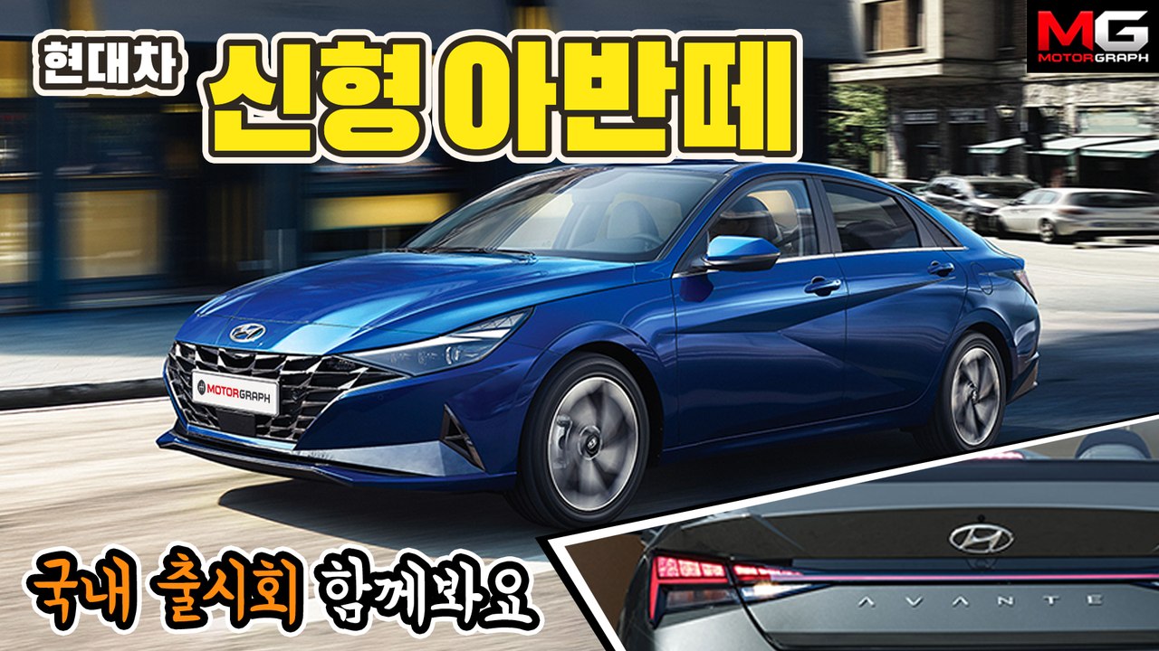 역대급 아반떼가 왔습니다! 풀체인지된 신형 아반떼 국내 출시회(끝나면 실물 리뷰 들어갑니다)