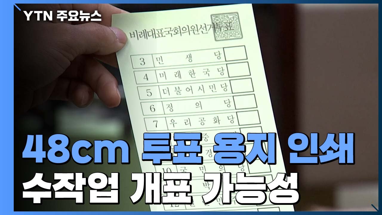 '48cm' 가장 긴 투표용지 인쇄 시작...수작업 개표 가능성 / YTN