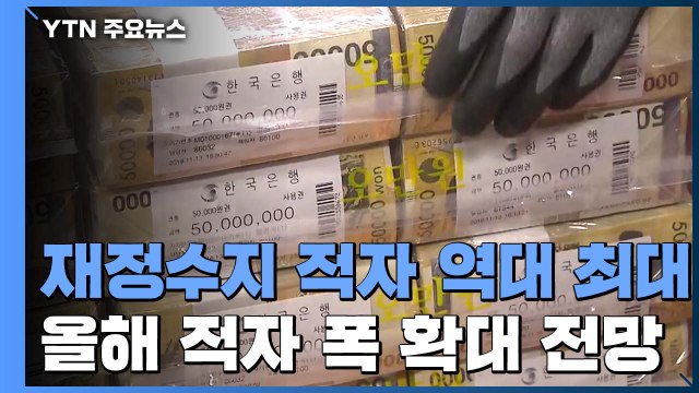 지난해 재정수지 적자 역대 최대... 코로나19로 올해는 더 확대 / YTN