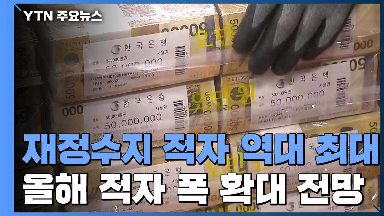 지난해 재정수지 적자 역대 최대..."코로나19로 올해는 더 확대" / YTN