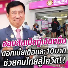ธนาคารออมสิน เยียวยาคนไทยในช่วงวิกฤต