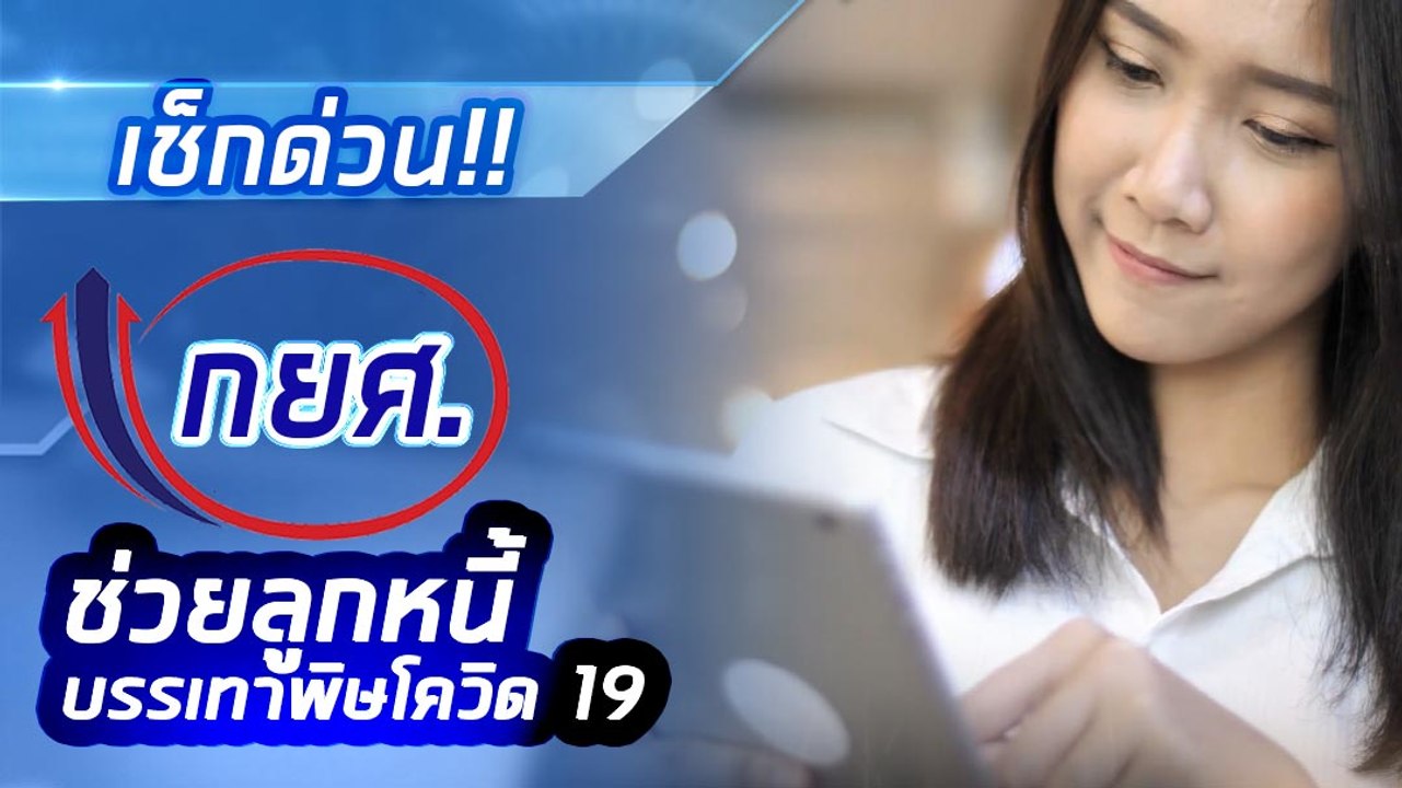 เช็กด่วน!! กยศ. ช่วยลูกหนี้บรรเทาพิษโควิด 19
