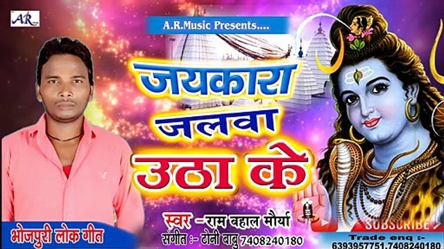 लोगवा बोल ता जयकारा हो जलवा उठा केे - Logwa Bolata Jaikara Jalwa Utha Ke - Bol Bam song 2019_..