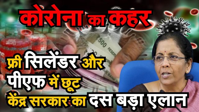Coronavirus India Lockdown कोरोना का कहर फ्री सिलेंडर और पीएफ में छूट केंद्र सरकार का दस बड़ा एलान