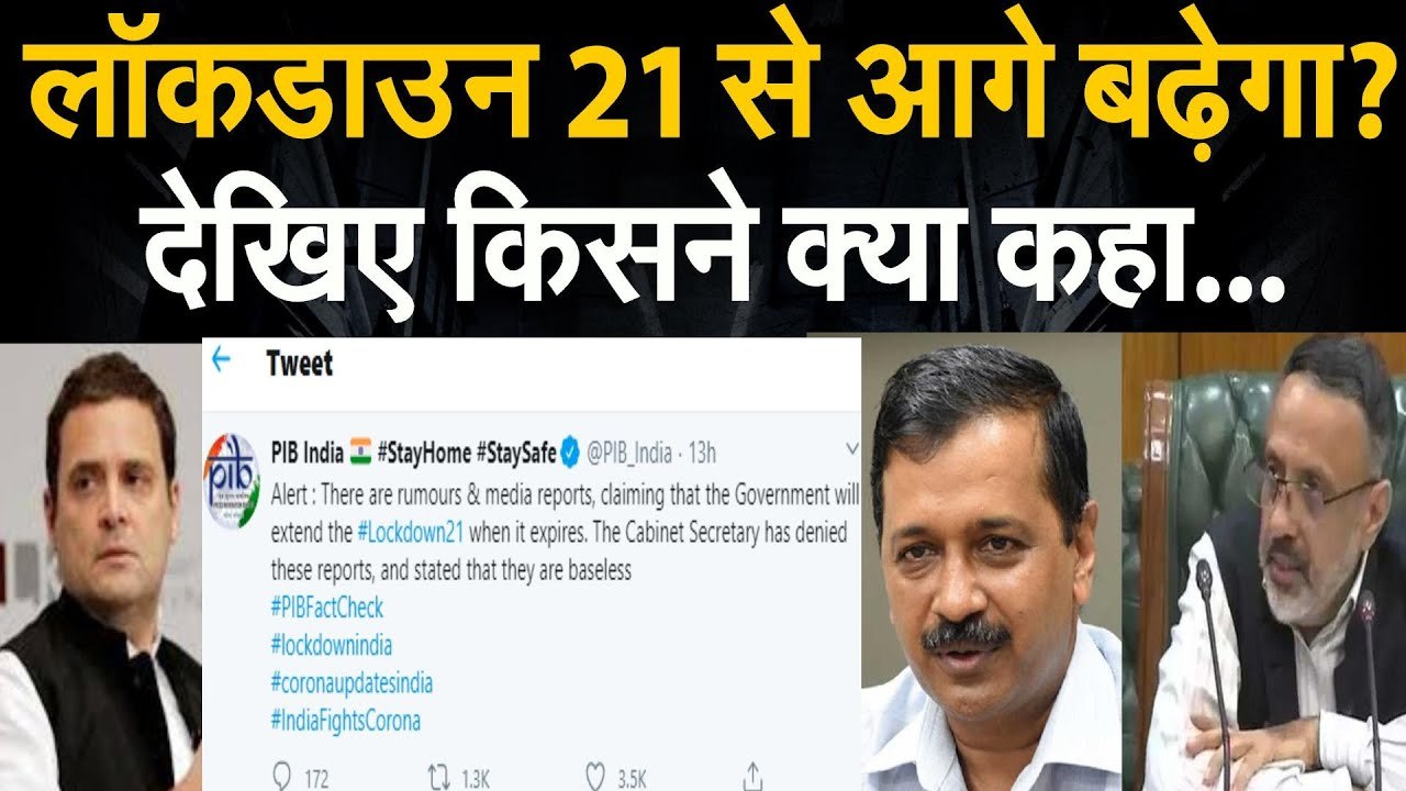 Lockdown 21 दिन से ज्यादा की कैसे उड़ी अफवाह। R...