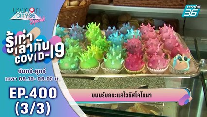บางกอก City เลขที่ 36 | ขนมรับกระแสไวรัสโคโรนา | 7 เม.ย. 63 (3/3)