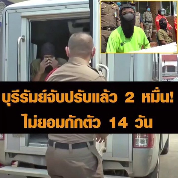 บุรีรัมย์จับปรับแล้ว 2 หมื่น! ไม่ยอมกักตัว 14 วัน