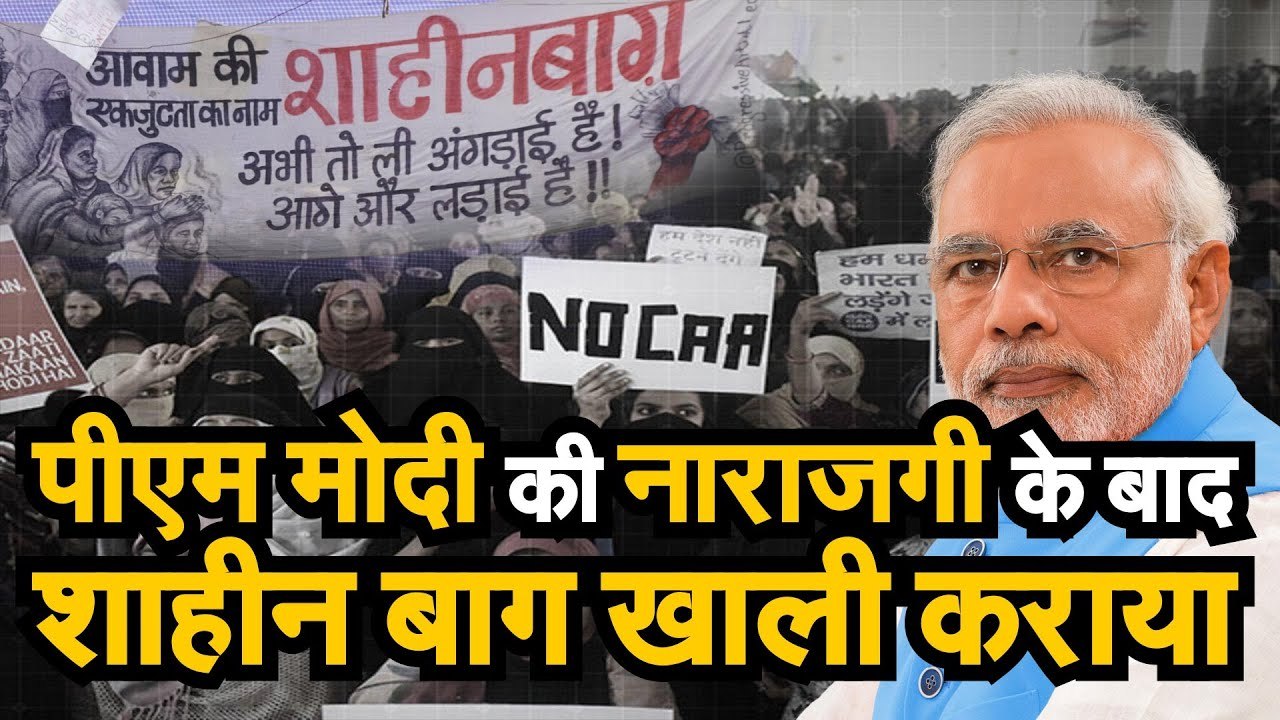 Shaheen Bagh Coronavirus   पीएम मोदी हुए नाराज और खाली हुआ शाहीन बाग