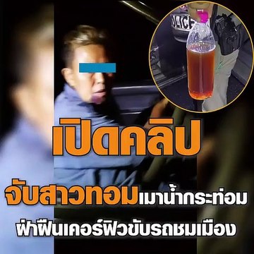 เปิดคลิปนาทีตำรวจจันทบุรีสกัดจับสาวทอมเมาน้ำกระท่อมฝืนเคอร์ฟิว