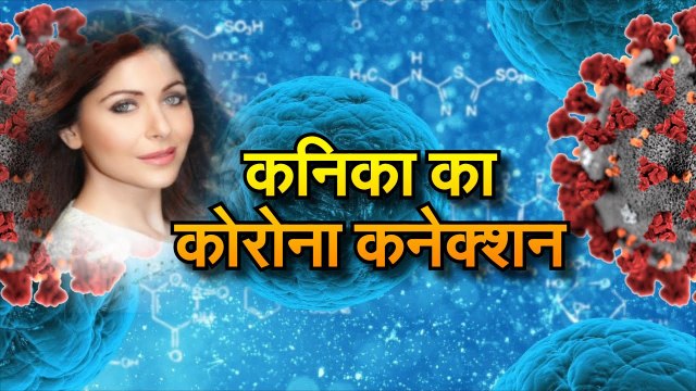 Bollywood सिंगर Kanika Kapoor का Corona कनेक्शन, पार्टी का वीडियो वायरल